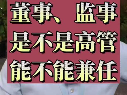 #干货 #君恒信和 #法律顾问 #公司问题 董事长、董事,是不是高管,可以互相兼任吗#公司 #老板