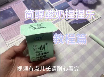 自制简醇捏捏乐#手工 #捏捏乐 #自制玩具 解压捏捏乐#原创 #YC 模仿艾特哟