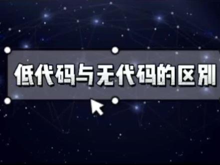 低代码是近年越来越火热的概念,一定有很多小伙伴以为低代码就是无代码,但是低代码≠无代码哦,快来了解两者的区别吧!