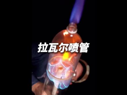 流体加速器,拉瓦尔喷管#科普一下 #拉瓦尔喷管 #火箭