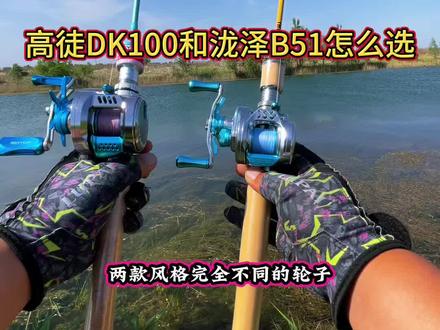 此视频仅为个人使用和实战亲身感受。喜欢大于选择。#高徒DK100和泷泽B51怎么选 #高徒DK100 #高徒DK100大师版 #泷泽B51 #泷泽b51dc