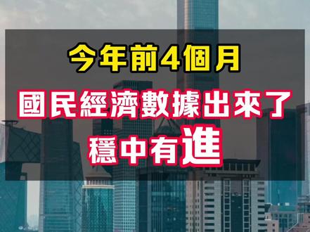 今年前4个月国民经济数据出来了!稳中有进!
#媒体精选计划