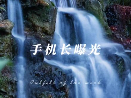一招教会你手机拍出单反相机的.记得点赞收藏.#手机摄影#手机摄影教学#长曝光