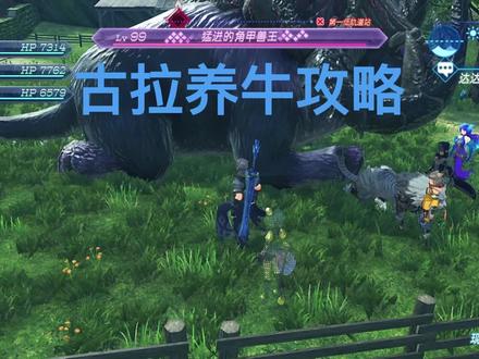 【异度之刃2】3分钟告诉你怎么养牛 #游戏 #任天堂switch #异度之刃2 #游戏攻略 #游戏梦想家寻宝季