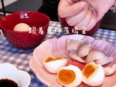 这个煮鸡蛋也太绝了#跟着蛋神煮鸡蛋 #鸡蛋的神仙吃法 #溏心蛋 #蛋神
