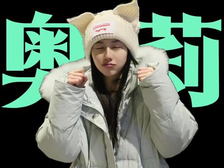 今天我必须郑重澄清:虽然晒私信邀请的人一大堆!但奥莉才是那个!五季以来!唯一一个通过所有面试和背调但没能来的女生!不过这个冬天,还是被我们抓过来啦哈哈哈😌
#怦然心动20岁
