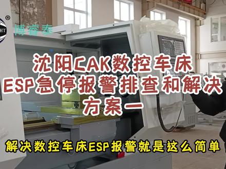 沈阳机床CAK数控车床ESP急停报警排查和解决方案一、数控车床常出现的ESP报警属于急停开路报警,是用来保护机床突发性故障,断开机床所有动作的开路型报警。按下急停按钮,机床将立刻停止所有动作,可以减轻撞车或误操作对机床的损伤。ESP报警的主要原因有:急停开关损坏,急停开关24V开路,机床水泵、油泵、电箱内有开关跳闸等情况。下一期视频介绍EPS报警的排查和解决方案。数控加工、车床加工、精密机械加工厂、机加厂、机加工产品、加工报价、加工订单、零件加工、机械制造工艺、自动化、汽车零部件加工、非标件加工、外发来样加工、工艺流程、通用机械、滚柱丝杠、丝杠螺杆、丝杠螺母、丝杠法兰螺母、丝杠反向器、垫片、圆柱螺母、传动装置、金属加工、金属切削、机床质量、新材料加工、铸件加工、铜件铝件钢件304不锈钢316合金、轴承加工、齿轮加工、石油件、阀门、水泵、电池支架、减速机差速器、球笼、万向节、弯头、三通、套筒、衬套、驱动器报警、变频器、机床水平、漏油漏水、闷车、让刀、编码器、主轴。买机床、升级、维修,找沈阳博睿泰!#数控车床 #数控车床加工 #数控车床维修 #数控加工 #数控 #实力工厂 #源头实力厂家