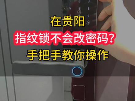 指纹锁修改密码详细操作步骤,新手也能轻松上手,守护居家安全!#智能锁指纹锁 #指纹锁改密码 #指纹锁密码怎么设置 #密码锁改密码 #贵阳指纹锁