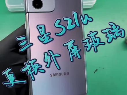 三星S21u更换外屏玻璃 #手机维修换屏 #爆屏修复