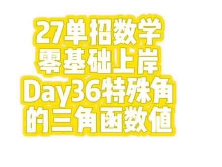 27单招数学 特殊角的三角函数值
#河北单招 #27单招数学#中职数学#三角函数#特殊角的三角函数值
