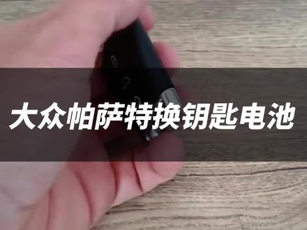 如何自己动手换汽车钥匙电池?今天给大家分享一个大众帕萨特钥匙更换教程。#更换汽车钥匙电池 #钥匙换电池