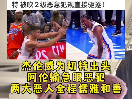 杰威伦为兄弟切特出头!阿伦二级恶意犯规遭驱逐!雷霆vs太阳 #雷霆会打破勇士73胜纪录吗 #切特两帽狄龙 #杰伦威 #雷霆vs太阳 #抖音生活观察计划 @DOU+小助手