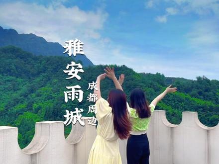 成都周边旅游,雅安,一个来了还想再来的城市#雨城游玩攻略#雅安 #住进风景里 #成都周边游 #四川旅游推荐