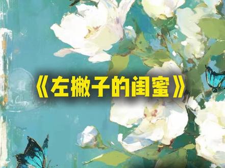 《左撇子的闺蜜》#佳佳#涂秋#程磊#中年男人#完结小说#推荐小说#宝藏小说