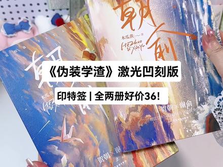 不是,这么冷了么?降到18一本了#伪装学渣 #木瓜黄 #朝俞 #小说