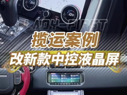 今天带来老改新点晴之作,揽运中控液晶下屏!#广州路虎内饰改装 #路虎揽胜运动版 #路虎改装