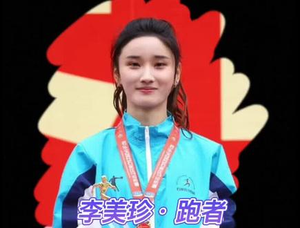 如果这个女人是水做的,那一定是汗水、泪水和苦水 #2023石家庄马拉松 #李美珍 #夏雨雨北马女子组夺冠 #刘敏 #哈跑圈 #2021西安全运会 #2022澳门国际马拉松 #跑者故事 #2022杭州选拔赛 #美女跑者