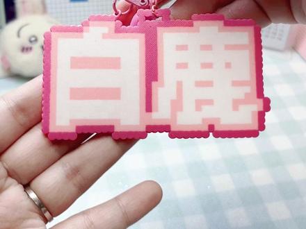 起来做你推物料了 #拼豆#拼豆图纸#拼豆教程#白鹿#物料