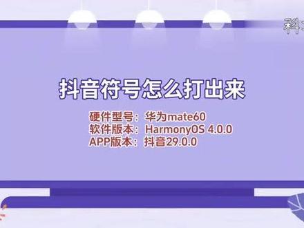 抖音符号怎么打出来 #科技 #科普