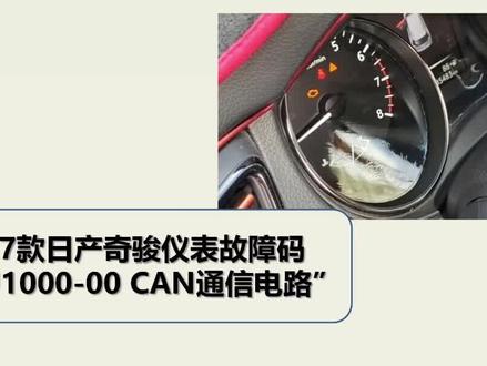 17款日产奇骏仪表故障码“U1000-00 CAN通信电路”#X431#在线编程@元征科技