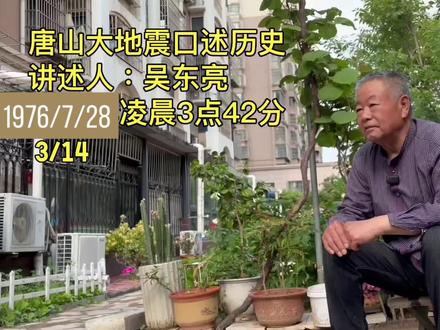 唐山大地震口述历史:吴东亮 吴东亮,1976年唐山大地震中,向外界发出第一份震情报告的解放军报务员。
#唐山大地震 #口述历史 #唐山记忆 #不忘历史
1976年7月28日凌晨3点42分,唐山。
“一道亮光,特别的亮,就像火车灯直接对着你照,比汽车灯还要亮。
“那种响声太大了,像闷雷,在身边过火车一样。”