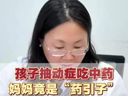 抽动症吃中药 妈妈是药引子? #抽动症吃中药 #抽动症治疗黄静 #抽动症可以治愈吗 #儿科专家黄静 #抖音健康使用计划