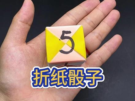 折纸骰子超简单#亲子手工 #手工 #折纸教程