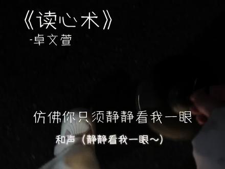 仿佛你只需静静看我一眼#歌曲读心术 #卓文萱 #翻唱