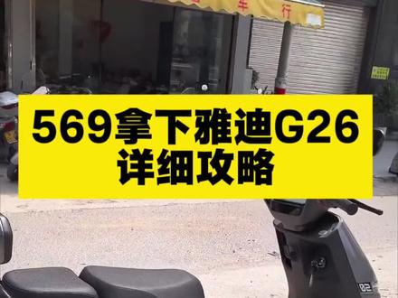 569拿下雅迪G26详细攻略#雅迪电动车 #雅迪 #G26 #雅迪G26 #省钱