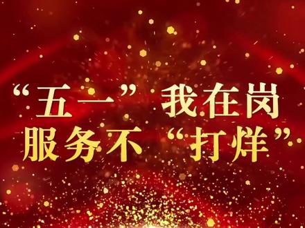 【致敬·劳动者】“五一”我在岗,服务不“打烊”。来源:视频中各机构