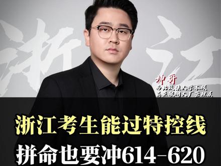 浙江考生能过特控线 ,拼命也要冲614-620!#浙江考生 #特控线 #升学规划 #家长必读