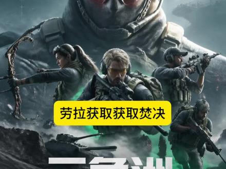 劳拉获取2.0他来了#三角洲行动
