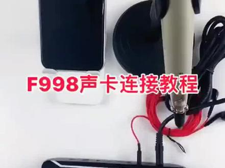 声卡连接教程 #网红声卡直播设备
