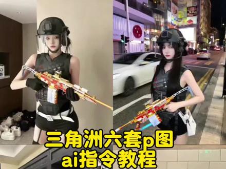 三角洲ai六套指令p图教程 三角洲ai六套指令玩法 六套ai指令 三角洲六套p图素材 #三角洲行动 #嘉豪 #六套 #豆包ai #豆包出大片有两把刷子 三角洲六套p图指令 豆包三角洲六套ai指令 三角洲p图六套ai指令豆包 三角洲防爆头老塞甲 三角洲防爆头老塞甲ai 三角洲防爆头老塞甲ai指令 防爆头老塞甲我的轻语有点马