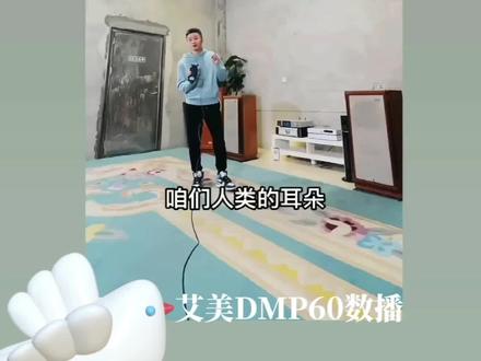 艾美DMP60纯数播在发烧界还是挺认可的!#音响发烧友 #发烧hifi #发烧音响