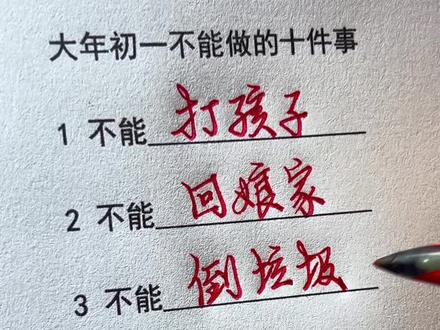 大年初一不能做的十件事