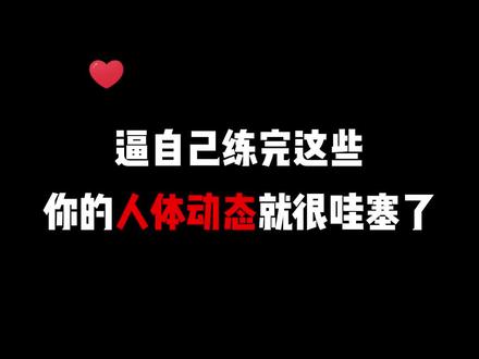 逼自己练完这些,你的人体动态就很哇塞啦!
#零基础学画画 #插画 #画画 #人体动态 #教程