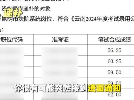 省考复活赛!估分不够?【调剂、递补、补录】抓住一个也能进面! #公务员 #省考 #调剂 #补录 #高途公考