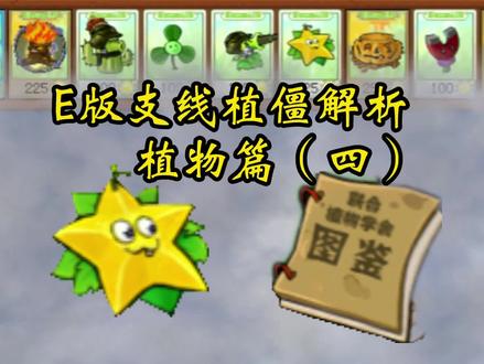 【E版支线植僵解析:植物篇(四)】E版最高伤害的子弹降临! #植物大战僵尸