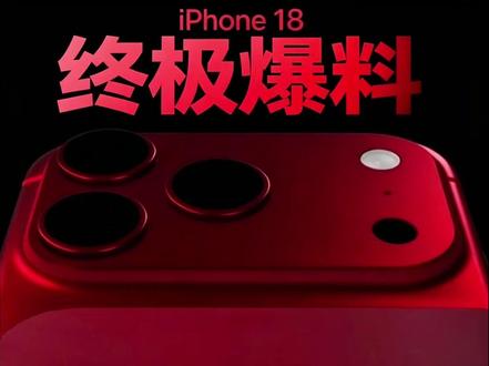别等 iPhone 17 了!iPhone 18 终极爆料! 苹果十年最大变革,9 月直接王炸 #iPhone18 #iPhone17 #iphone17promax #手机