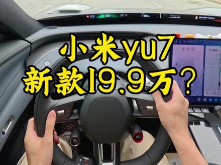 小米Yu7青春版即将来临,会不会19.9万? #小米yu7
