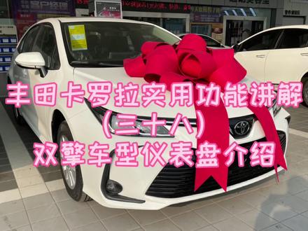 #每天一个用车知识 丰田卡罗拉实用功能讲解(三十八)双擎车型仪表盘介绍#汽车知识