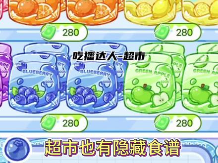 吃播达人超市竟然更新隐藏食谱##吃播达人 ##抖音小游戏