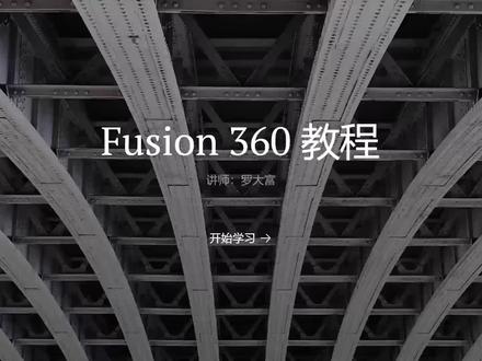 【Fusion 360 教程】1. Fusion 360 简介
#模型 #三维建模 #3d打印 #Fusion360 #教程