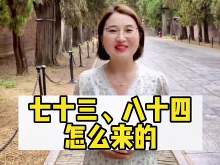 73、84岁,人生两道大坎,有的老人甚至过年躲在“箱子”里不让阎王爷找到,那这说法,究竟怎么来的?#全能导游 #山东 #传统文化 #孔子 #老人