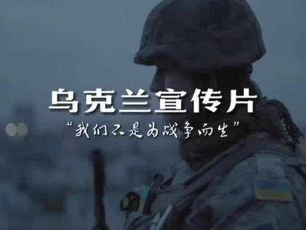 #乌克兰反战宣传片 “我们不是为战争而生”