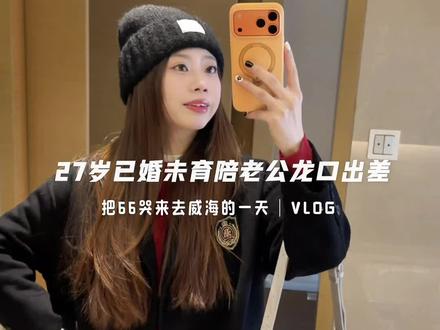 威海vlog│我一哭 66就千里奔赴 四人组团聚龙口像做梦 话说这是我最后一次威海了 山东真的要开始说再见了 #威海旅游vlog #友谊万岁 #冬日旅游胜地 #真实生活分享计划