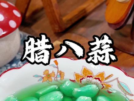 腊八蒜这样做清脆爽口,颜色翠绿不发黄,一年四季都可以做,简单 又方便#腊八蒜#美食