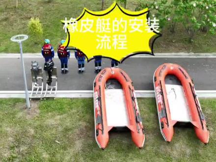 #台风#洪涝#水域救援#橡皮艇安装流程,来自鹏洋应急抢险队