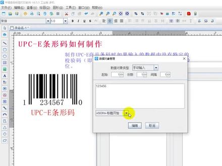 UPC-E条形码如何制作